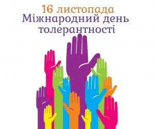 Міжнародний день толерантності — свято, яке відзначається 16 листопада в усьому світі.