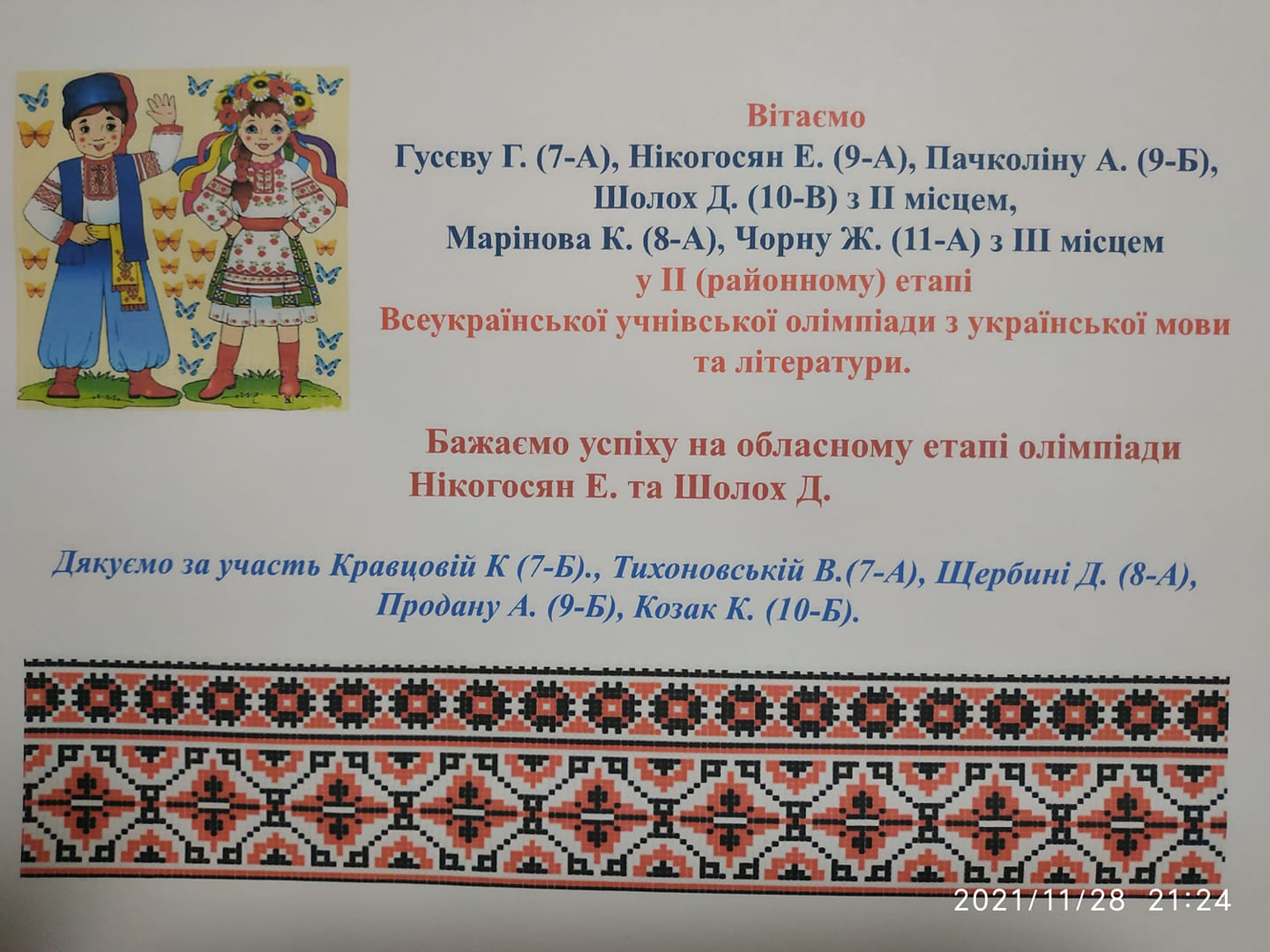 28 листопада 2021 відбувся районний етап Всеукраїнської учнівської олімпіади з української мови та літератури.