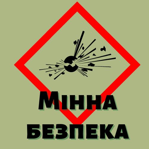 Правила мінної безпеки від ДСНС та unicef