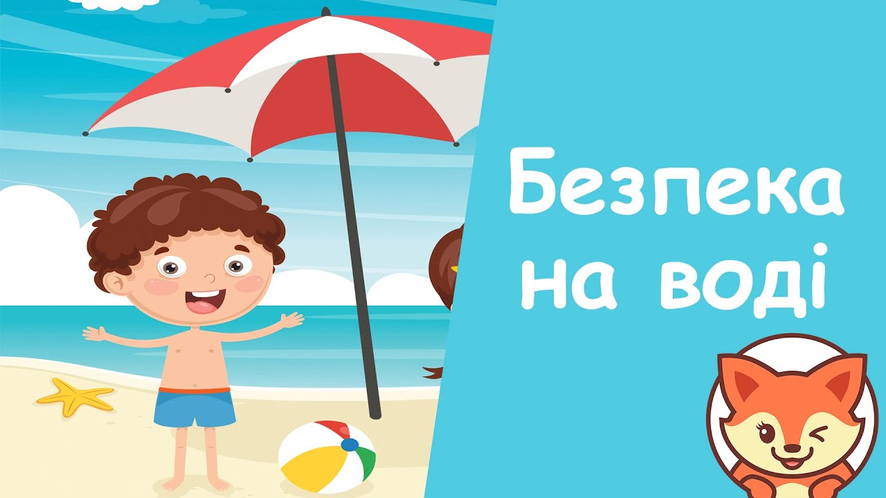 Правила безпеки на воді від ДСНС та unicef