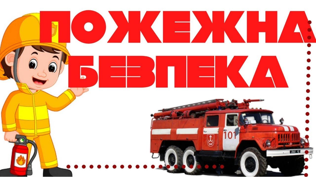 Правила пожежної безпеки від ДСНС та unicef