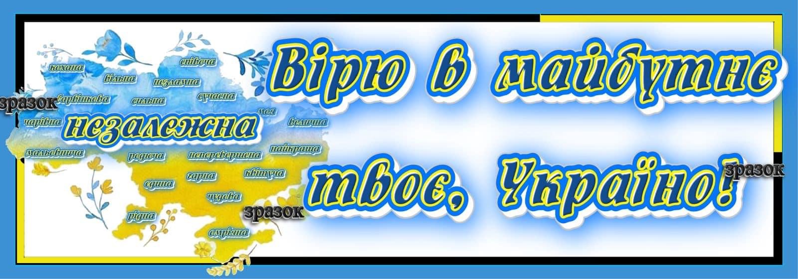 Я вірю в майбутнє твоє, Україно!