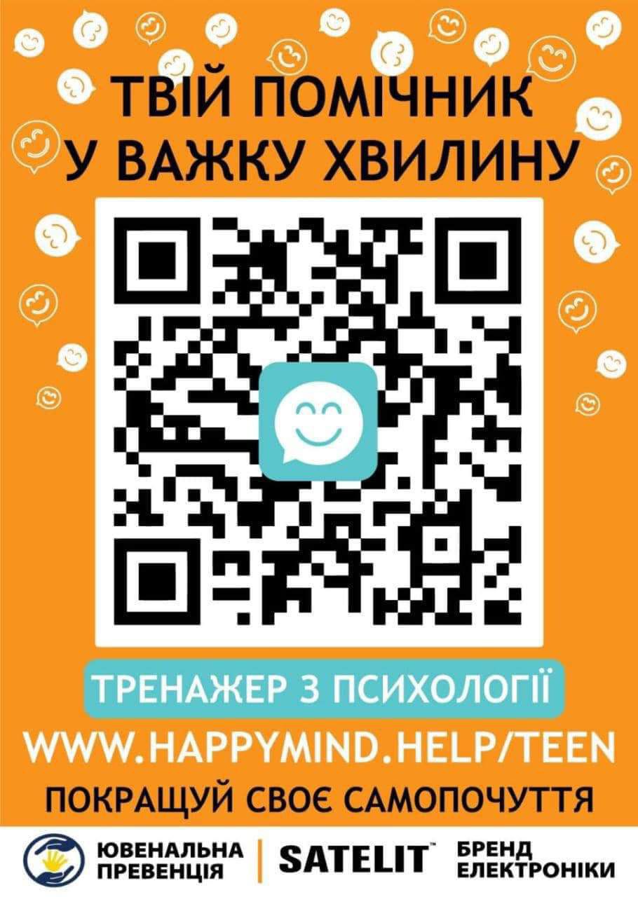 Психологічний онлайн-тренажер для підлітків