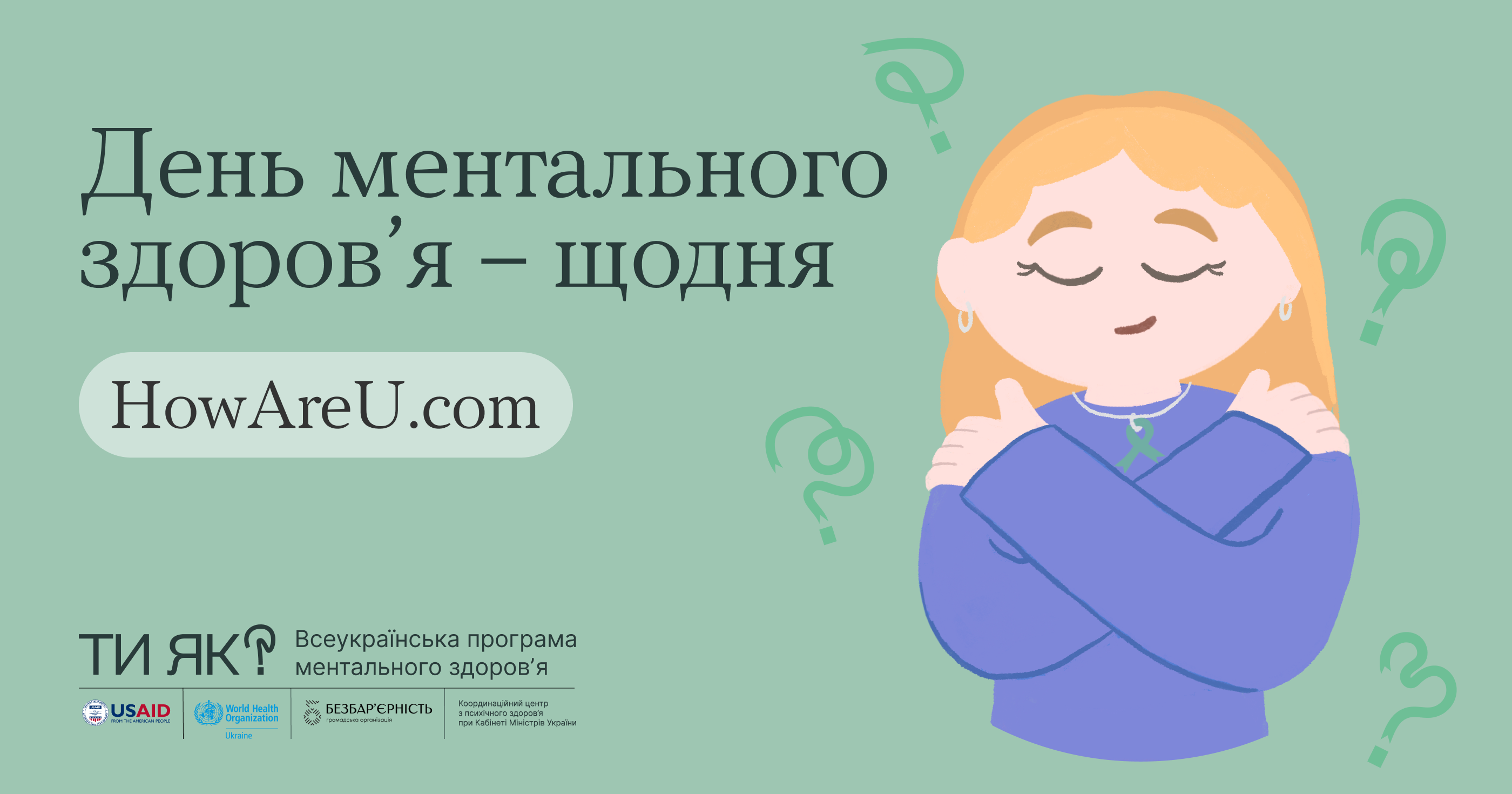Всесвітній день ментального здоров’я