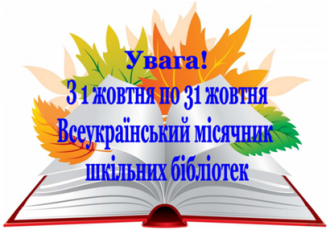 Щорічний Всеукраїнський місячник шкільних бібліотек у 2023/2024нр.»