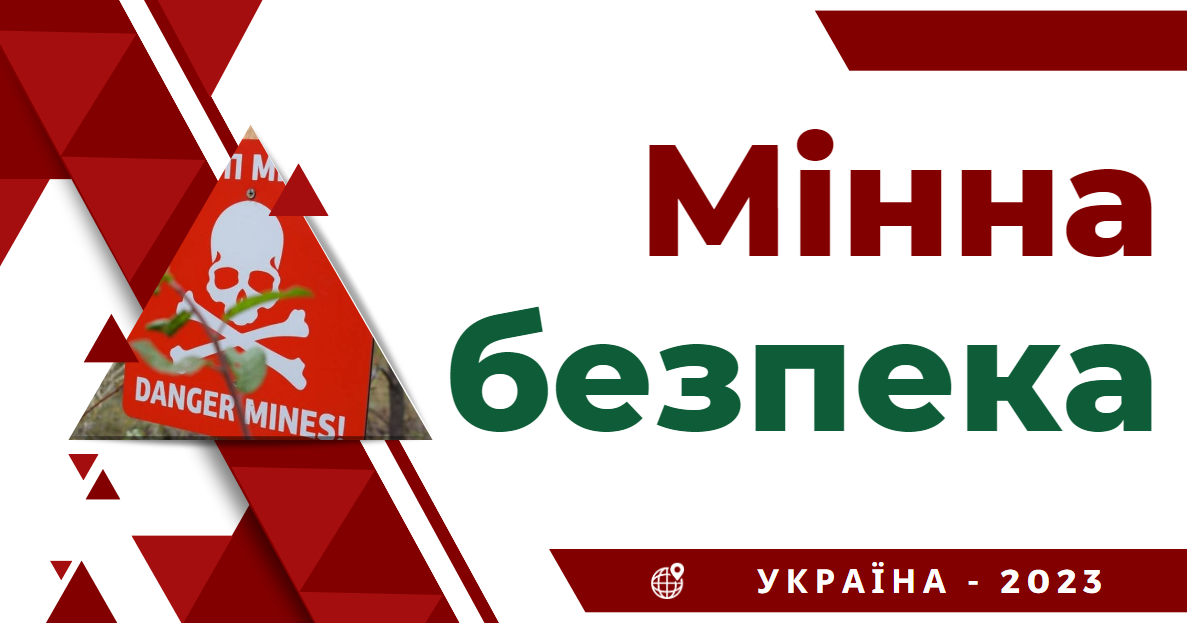 Увага! Мінна безпека