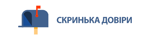 Скринька довіри