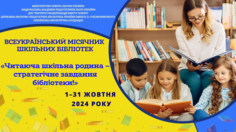 Всеукраїнський місячник шкільних бібліотек – 2024