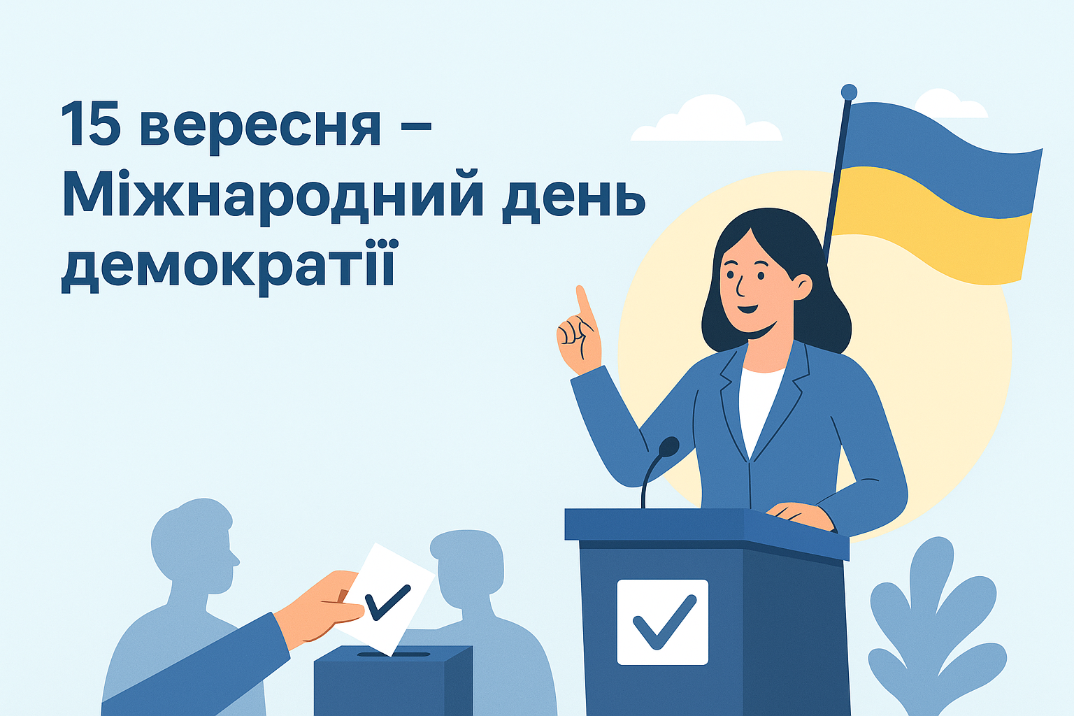 15 вересня – Міжнародний день демократії