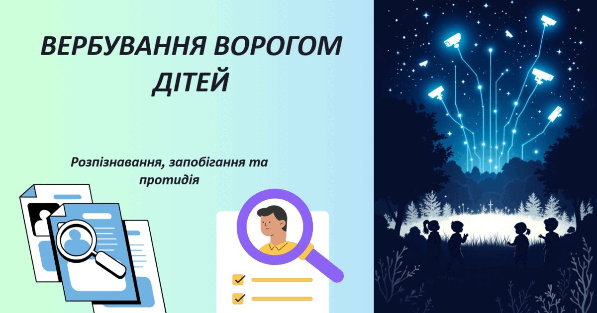 Увага! протидія вербуванню підлітків!
